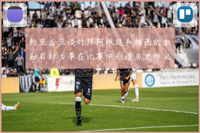 约旦后卫谈对阵阿根廷和梅西的激励目标力争在比赛中创造历史印记