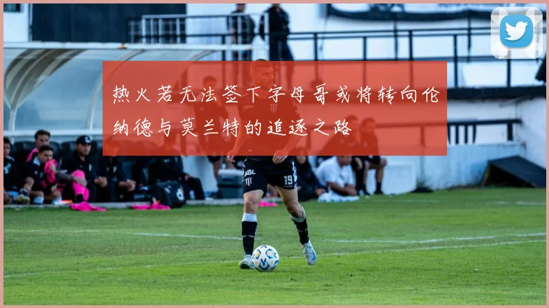热火若无法签下字母哥或将转向伦纳德与莫兰特的追逐之路