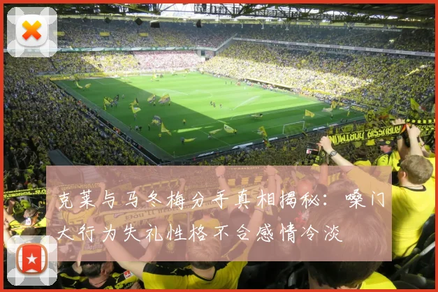 克莱与马冬梅分手真相揭秘：嗓门大行为失礼性格不合感情冷淡