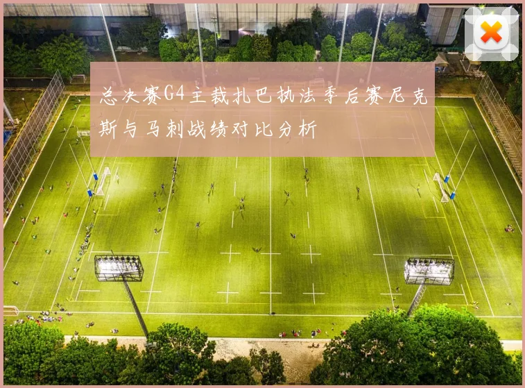 总决赛G4主裁扎巴执法季后赛尼克斯与马刺战绩对比分析
